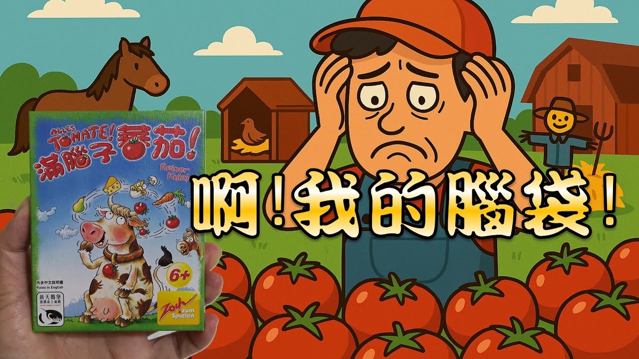 [桌遊]滿腦子番茄(Alles Tomate),比記憶力的卡牌遊戲