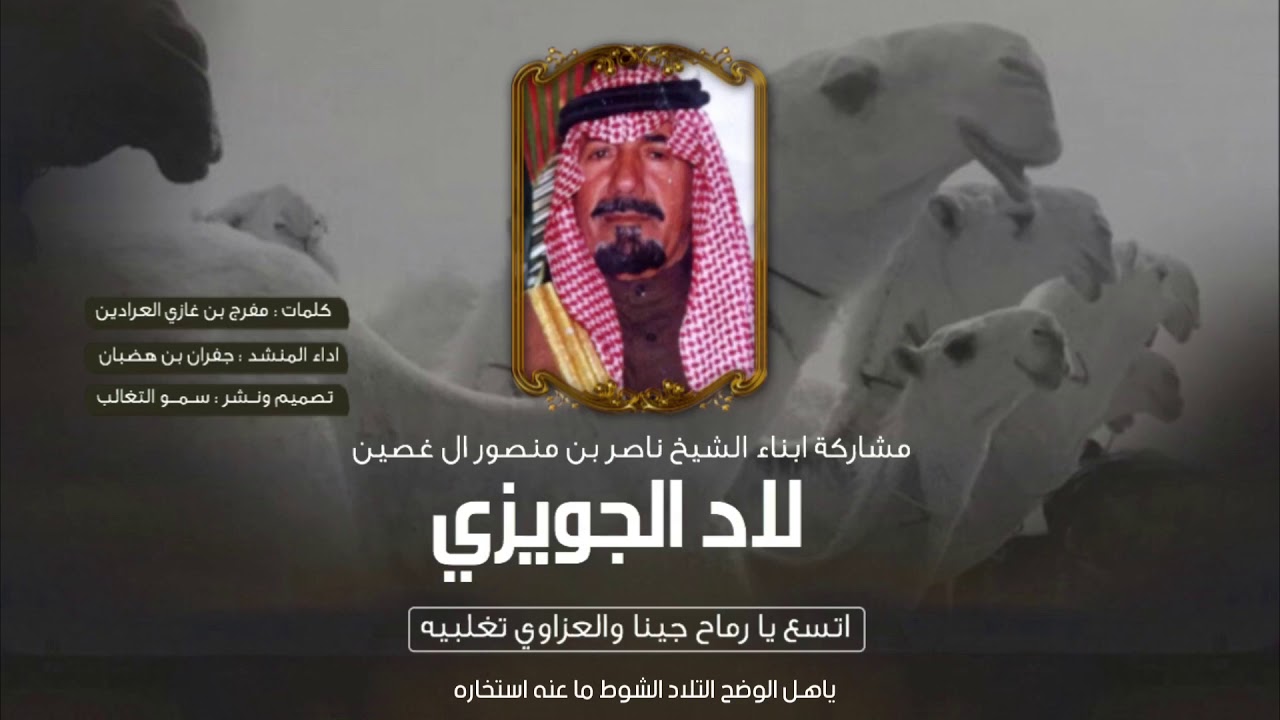 لاد الجويزي | اتسع يا رماح جينا والعزاوي تغلبيه | كلمات مفرج بن غازي العرادين | أداء جفران بن هضبان
