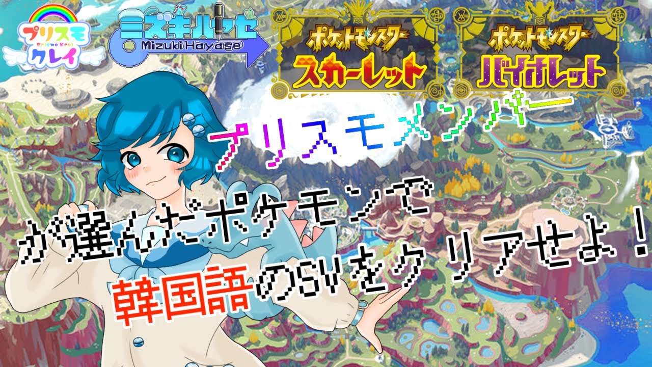 [ポケモンSV]プリスモメンバーが選んだポケモンで韓国語SVをクリアする #4 #Vtuber #男の娘