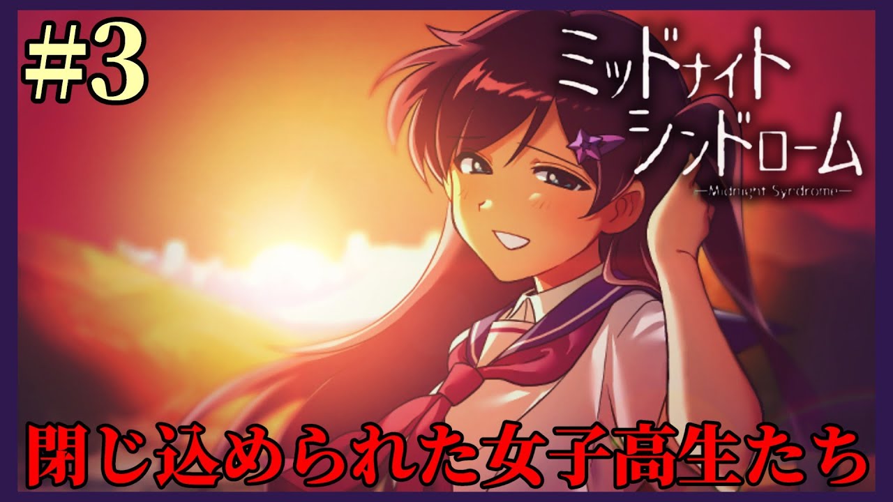女子高生たちが幽霊が出ると噂の『暗闇ホームセンター』に閉じ込められる！？ 神ホラーゲーム【ミッドナイトシンドローム】を実況プレイ！ #3