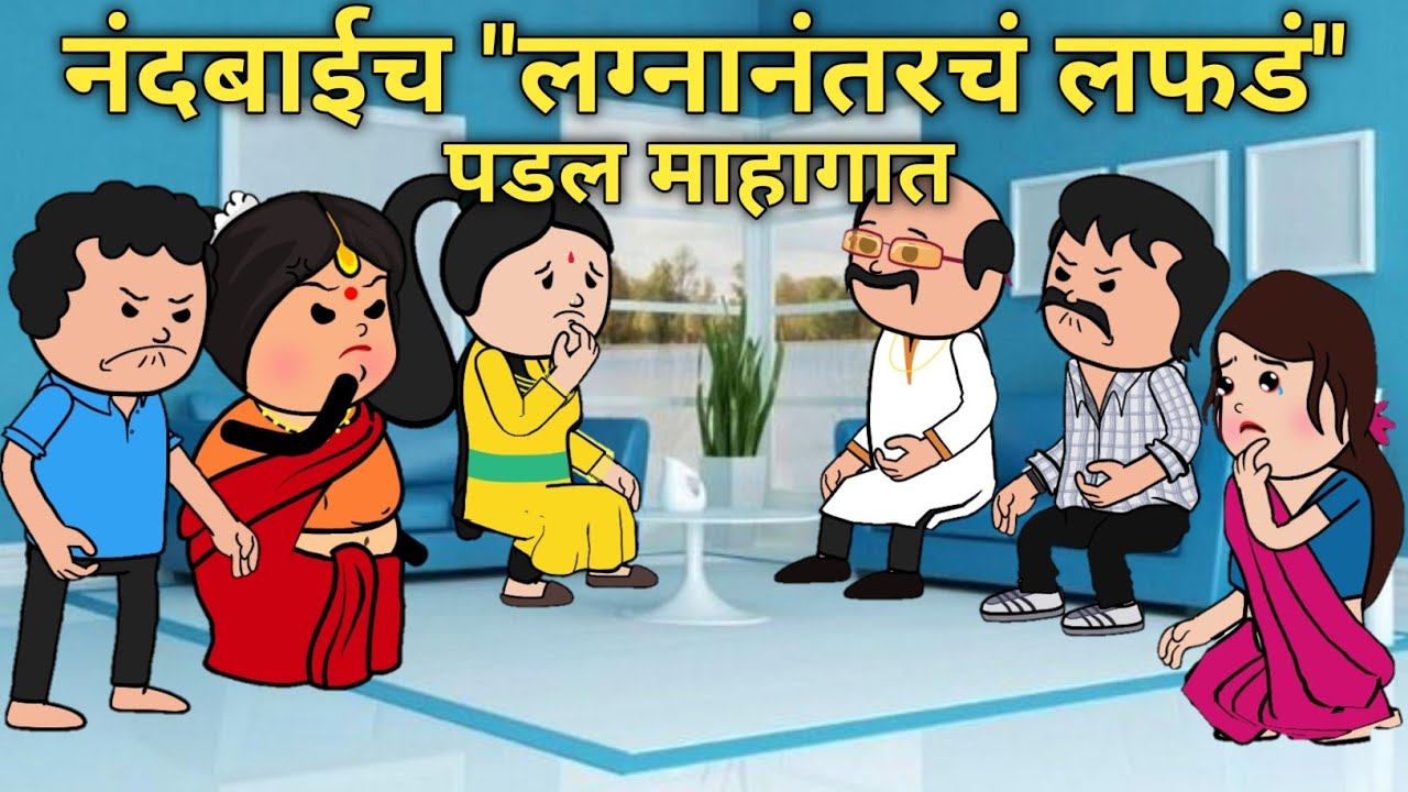 नंदबाईच "लग्नानंतरचं लफडं" पडल माहागात 