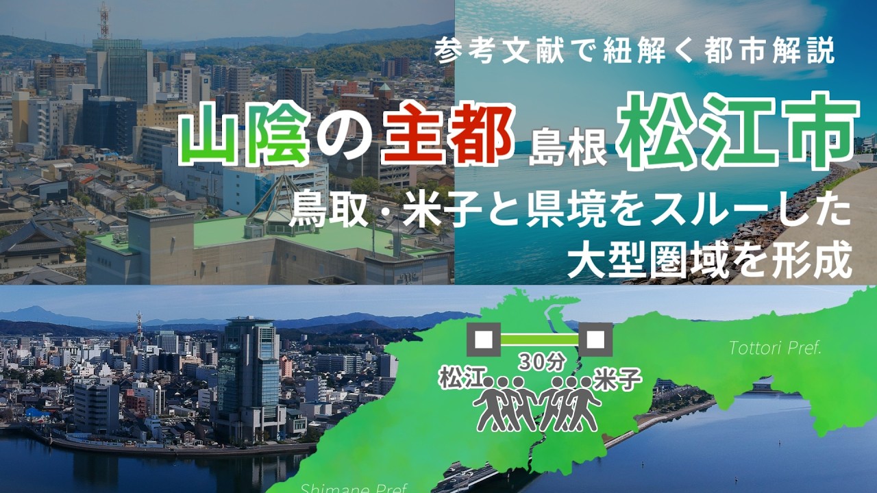 【都市解説】松江、島根と鳥取をひとつに纏める中海圏域【地理】