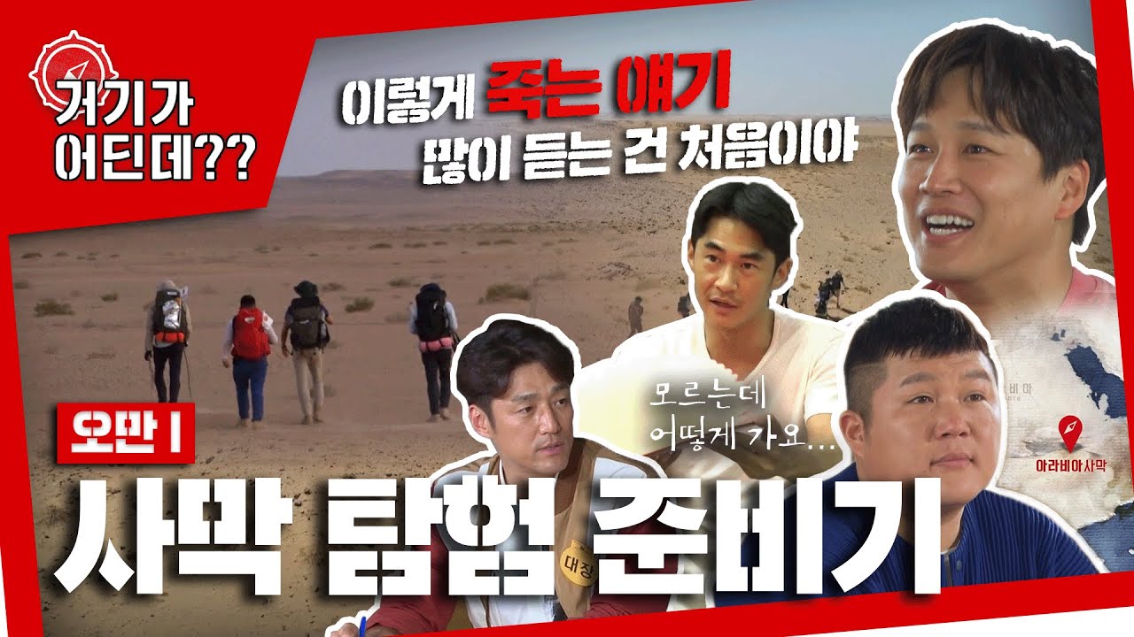 "4명 중에 1명이 죽었으면 하는 건 아니죠?"😱 걸어서 사막을 횡단하게 된 연예인 4인의 탐험 준비기｜거기가 어딘데?? 1회｜[탐험여행] KBS 20180601
