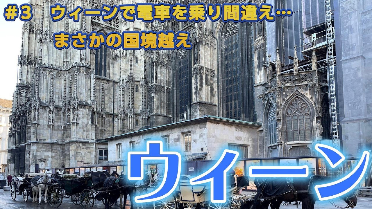 中欧7泊8日旅｜ウィーンで電車を乗り間違え…まさかの国境越え