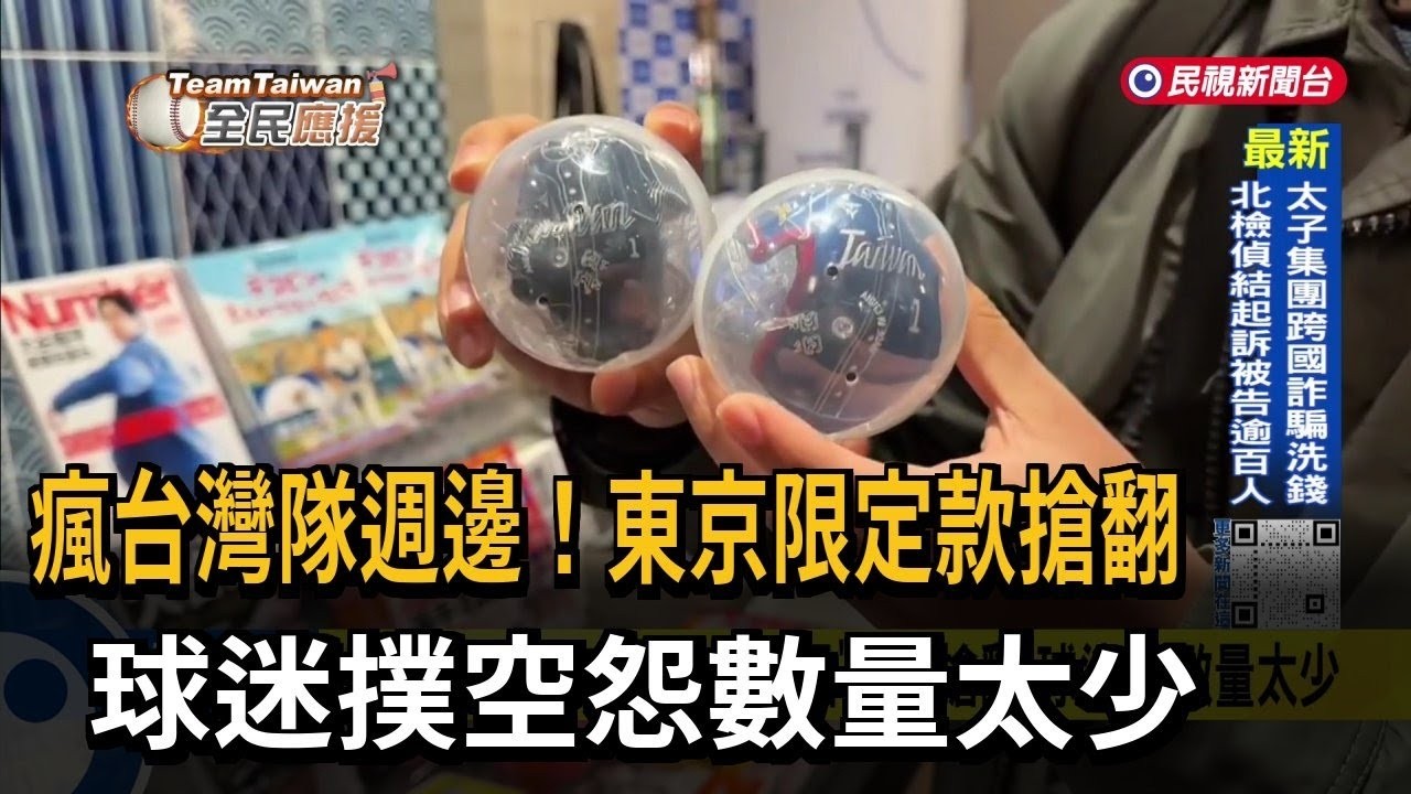 挺台灣隊！「東京限定款商品」排隊搶翻 球迷喊：數量太少| 民視新聞 四季線上