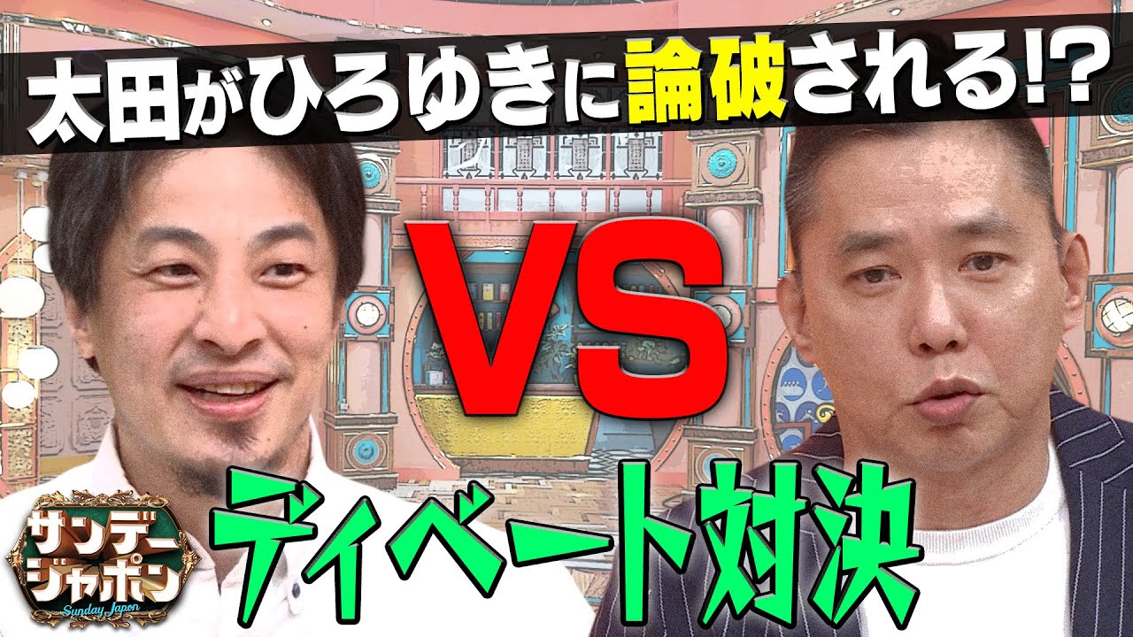 太田光がひろゆきに論破される！？【サンジャポ 2021年4月25日OA】
