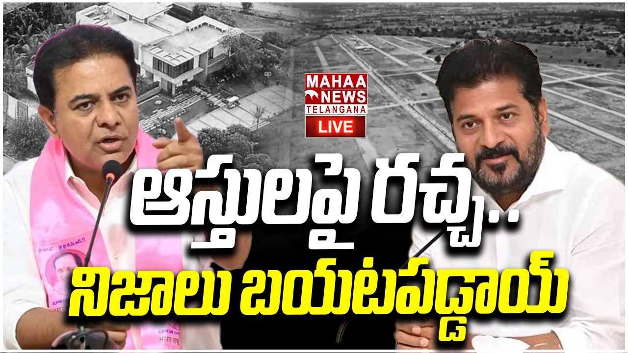 LIVE🔴: ఆస్తులపై రచ్చ.. నిజాలు బయటపడ్డాయ్ | CM Revanth & KTR Assets Controversy | Mahaa Telangana