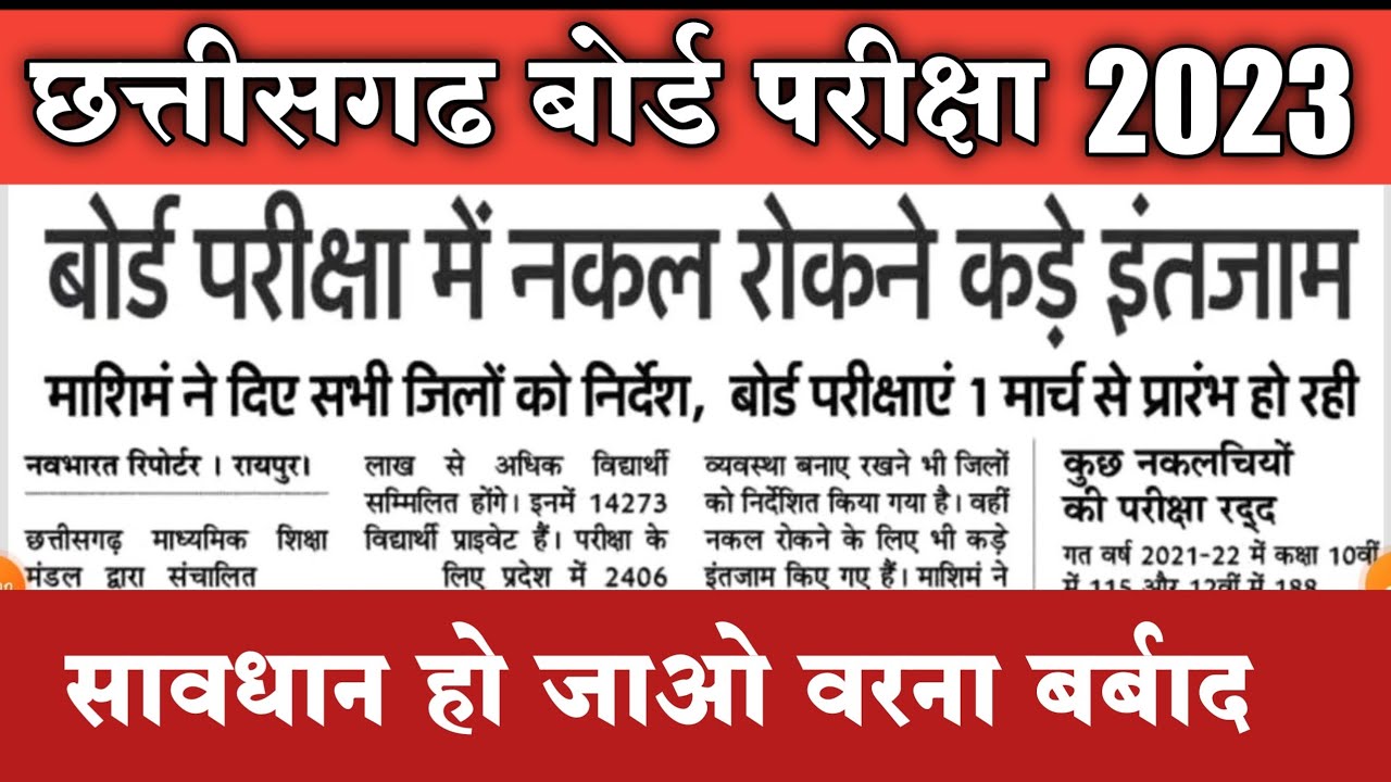Cg Board Exam latest news updates 2023 | Cg Board Exam 2023 news today