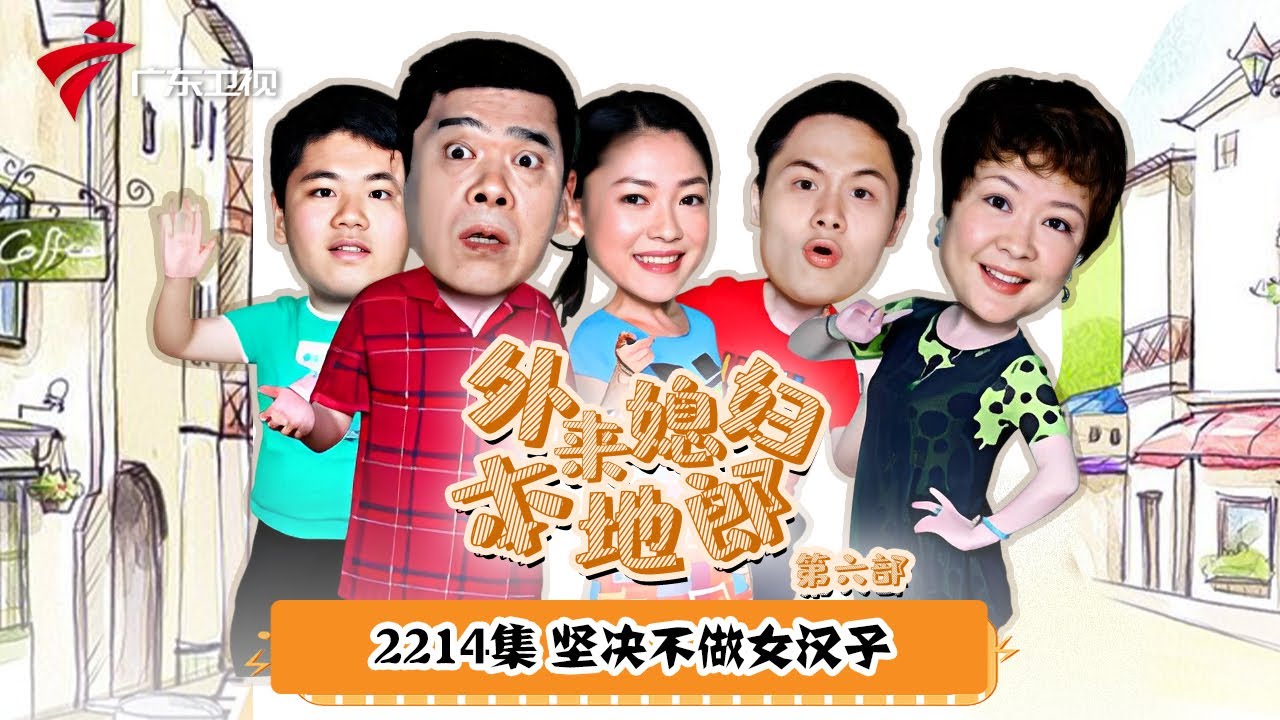 第6季 第2214集 坚决不做女汉子【外来媳妇本地郎】 #粤语