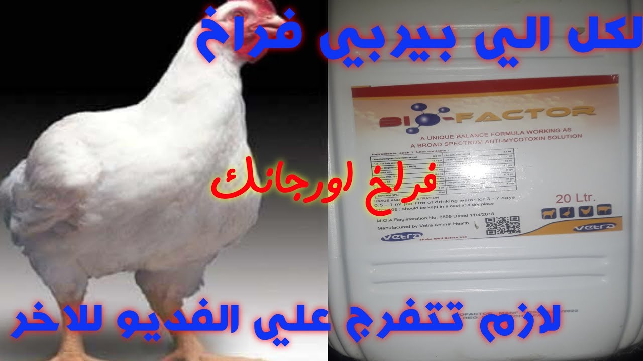 لازم كل المربين والمستهلكين يشوفو الفديو ده  والاستفسار يرجي التواصل واتس او فون 01021274881