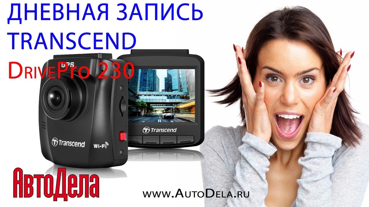 Видеорегистратор Transcend DrivePro 230 - дневная запись