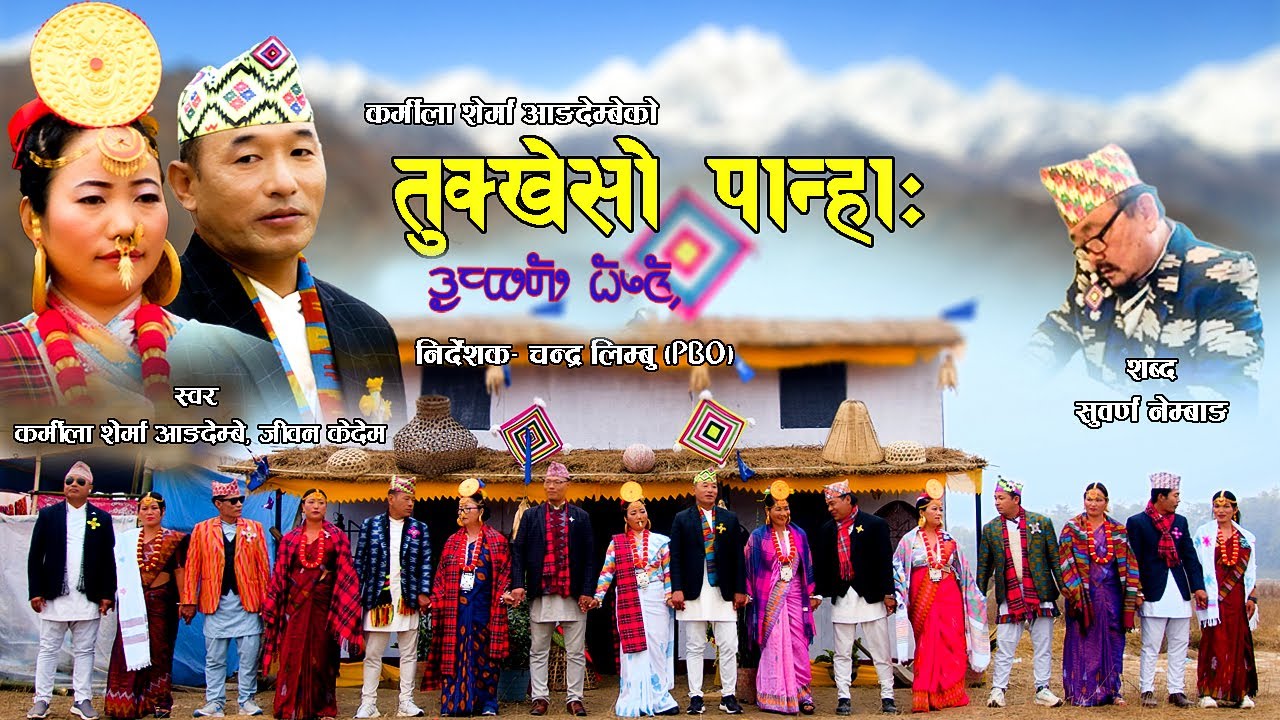 तुक्खेसो पान्हाः | Tukheso Panha | Palam | Jiban Kedwm & Karmila Sherma Angdembe | New Limbu Palam