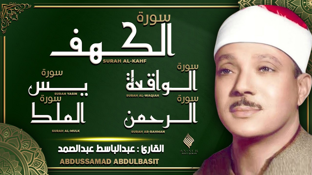 سورة يس، الواقعة، الرحمن، الملك، الكهف استمع بنية الرزق والبركة والتيسير الشيخ عبد الباسط عبد الصمد