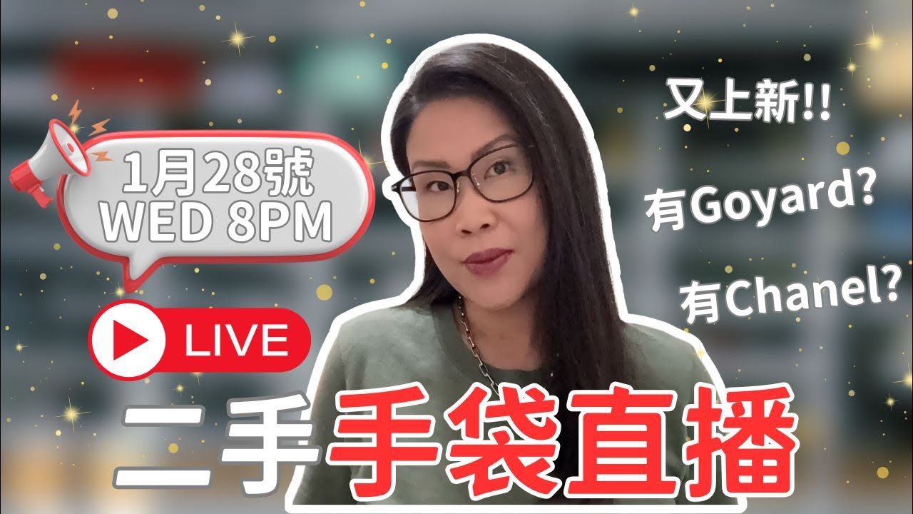 🔴 LIVE 28.01.26 | Hakme Luxury 直播: 超抵 Chanel / Hermes Herbag / Goyard 新貨上架 ✨ (二手名牌手袋分享)