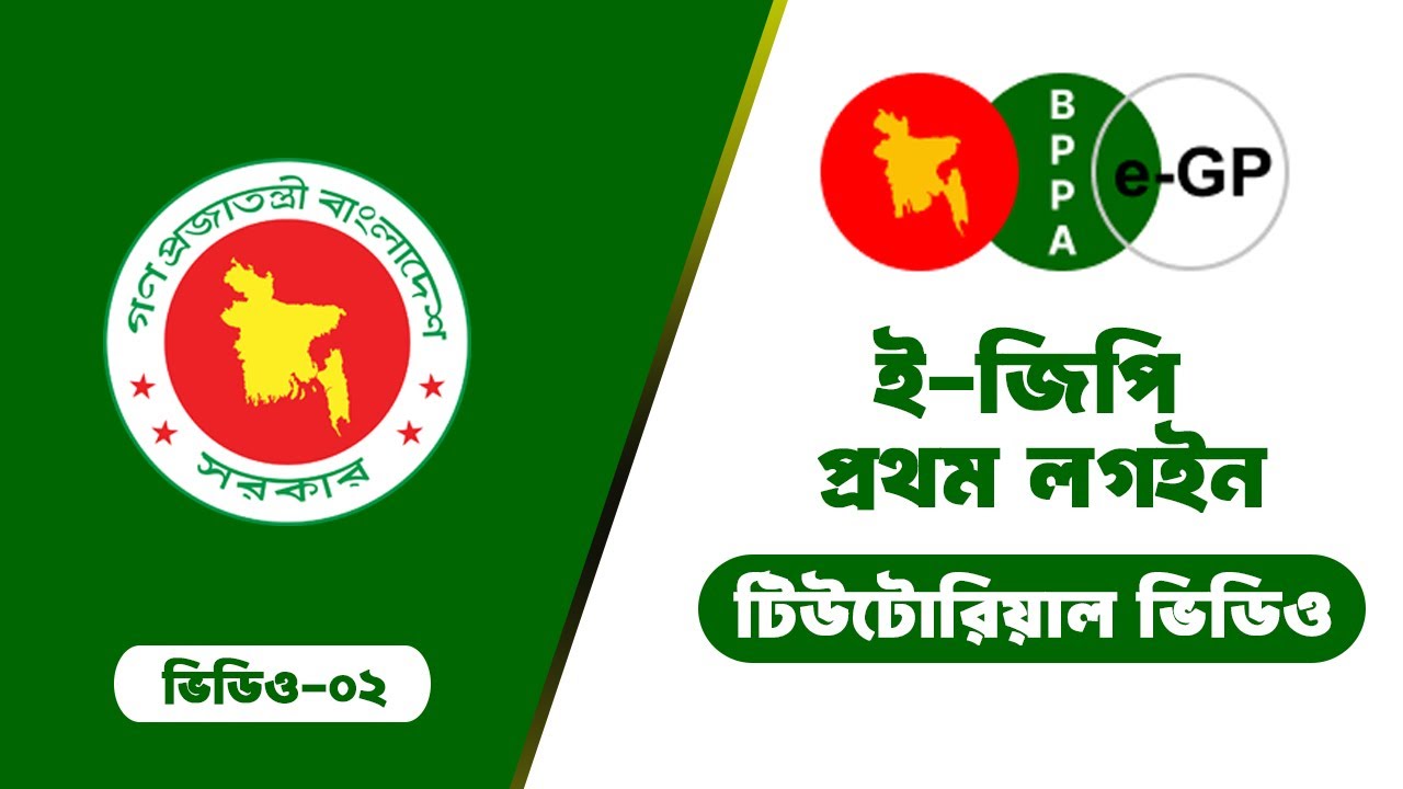 How to First Time Login in e GP system &ndash; প্রথম কি ভবে ই জিপিতে লগইন করতে হয়
