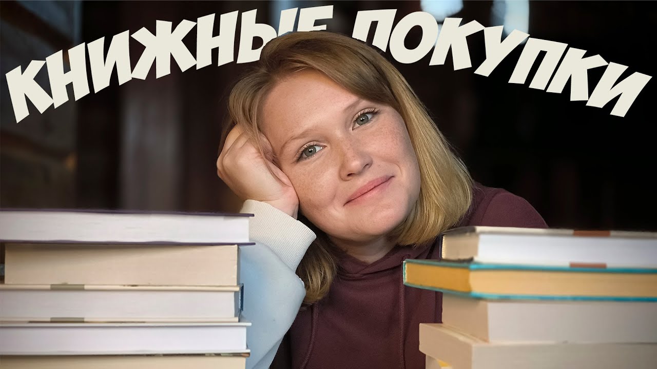ОГРОМНЫЕ КНИЖНЫЕ ПОКУПКИ после долгого перерыва