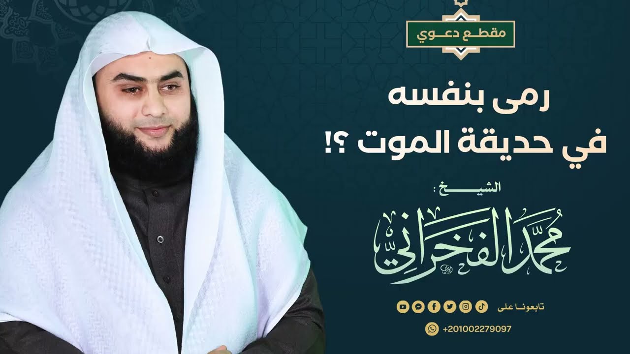 رمى بنفسه في حديقة الموت ؟! - الشيخ. محمد الفخراني