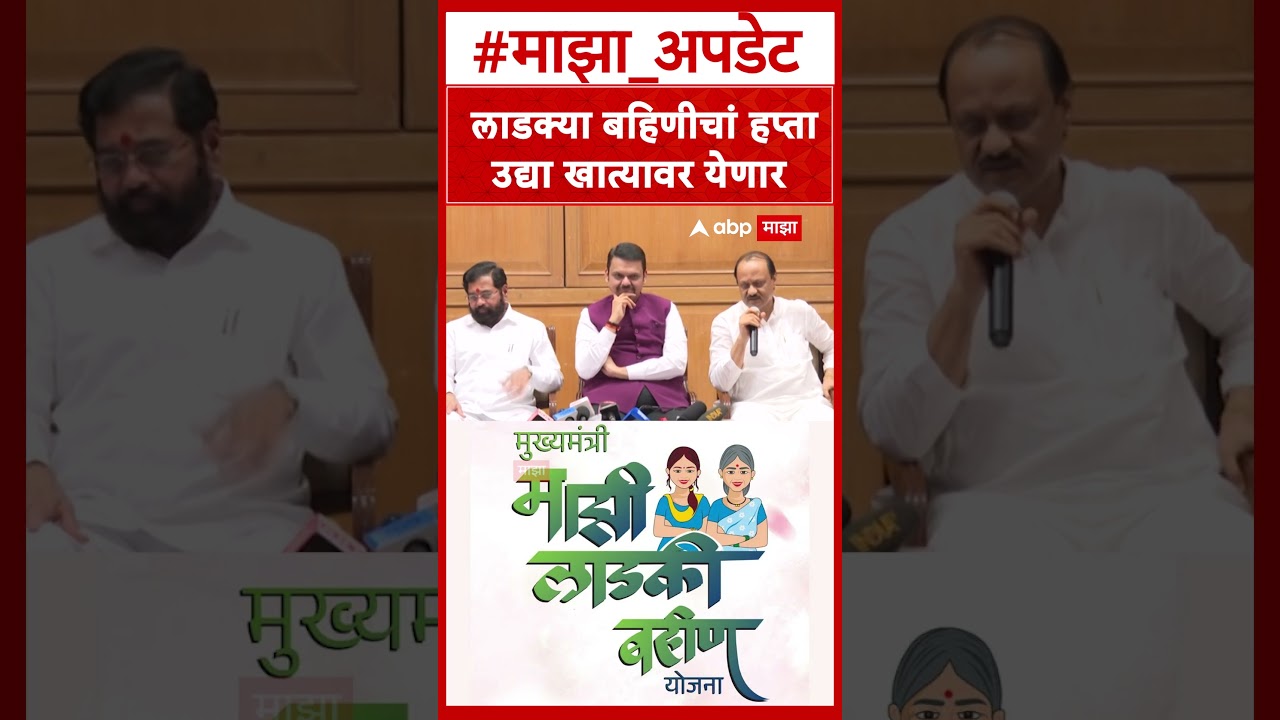 Ajit Pawar on Ladki Bahin Yojana : लाडक्या बहिणीचा हप्ता उद्या खात्यावर येणार!