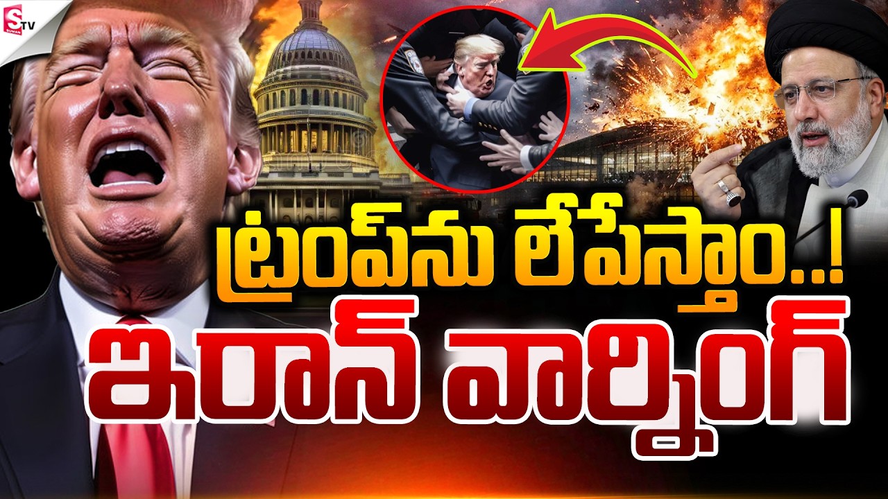 ట్రంప్ ను లేపేస్తాం..! | IRAN VS ISRAEL WAR Updates | IRAN VS AMERICA | Donald Trump | Suman TV Sai