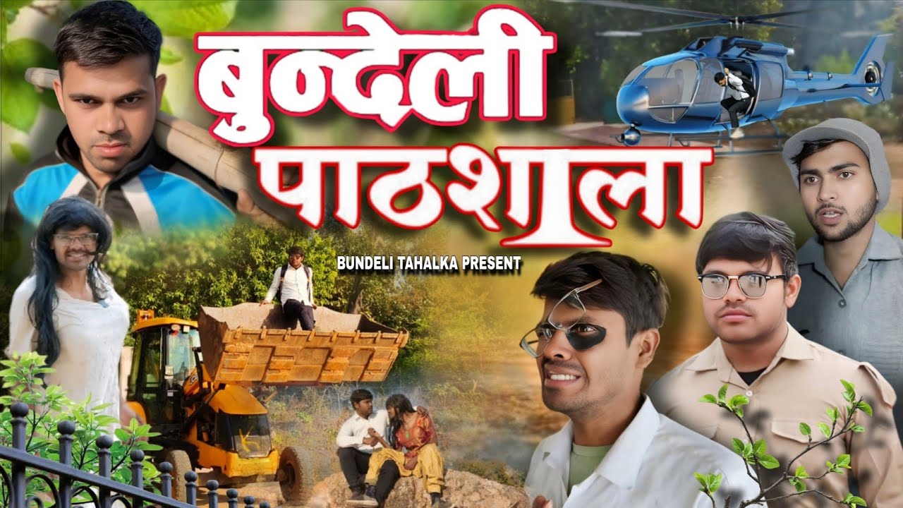 🧑‍🎓BUNDELI PATHSHALA 😎 || बुंदेली पाठशाला ||  #Bundelicomedy #bundelipathshala #bundelitahalka