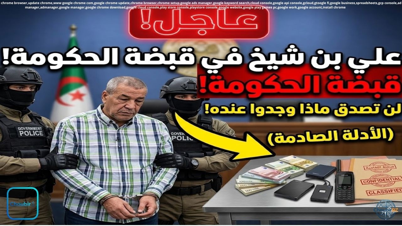 عاجل 🚨 علي بن شيخ  في قبضة الحكومة  😱&hellip; تفاصيل مفاجئة تُثير التساؤلات!