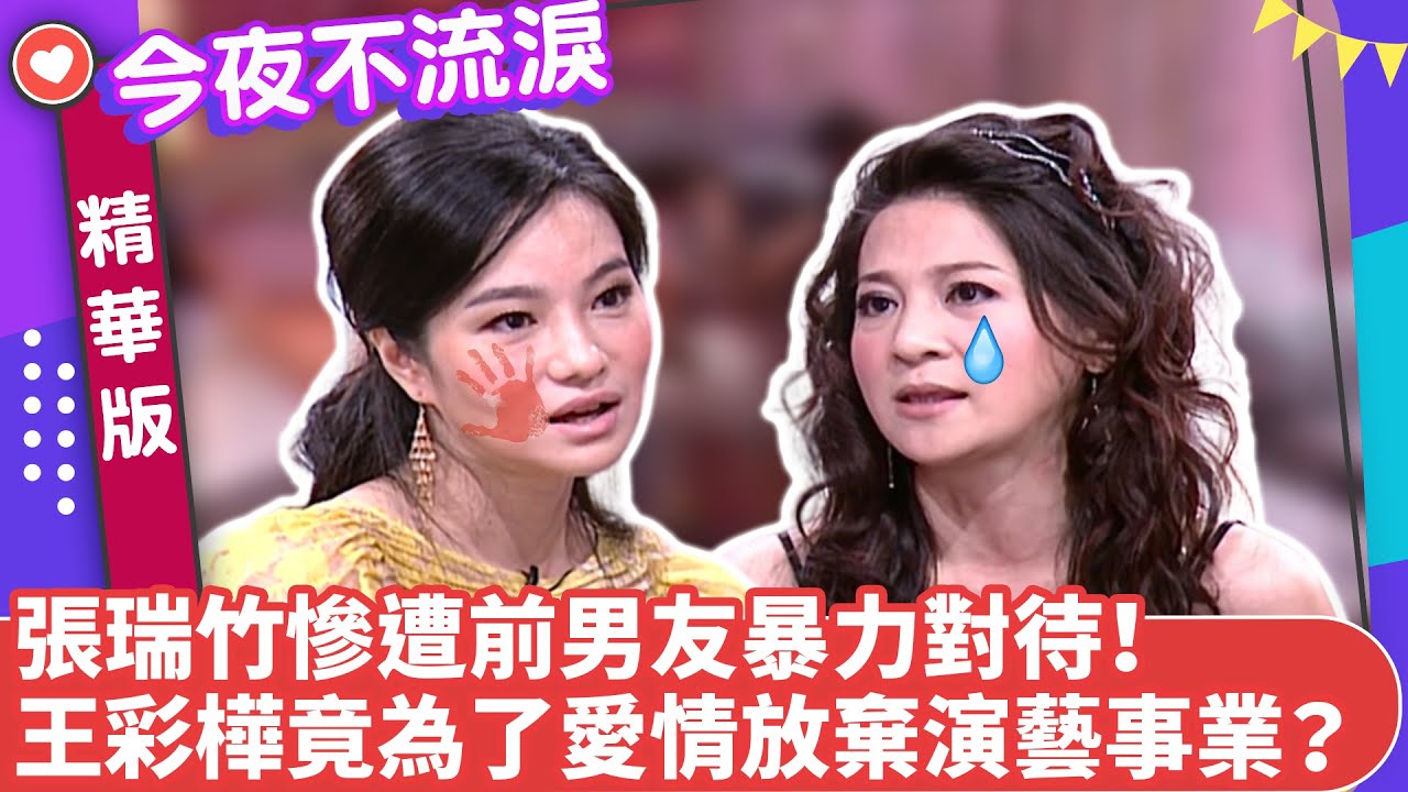 張瑞竹慘遭前男友暴力對待！　王彩樺竟為了愛情放棄演藝事業？【今夜不流淚精華版】ep57（下）狄鶯、江中博、佩真、王彩樺、張瑞竹、JOANNA @ctvent_classic