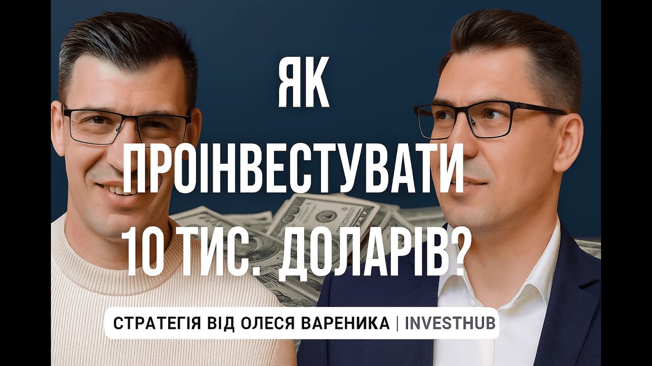 Куди інвестувати 10 000$: стратегія від Олеся Вареника | InvestHub
