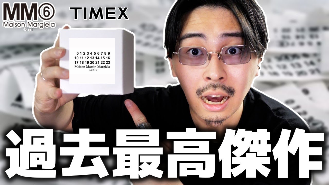 【激安マストバイ】マルジェラコラボの最高傑作が誕生しました。【MM6 × TIMEX】