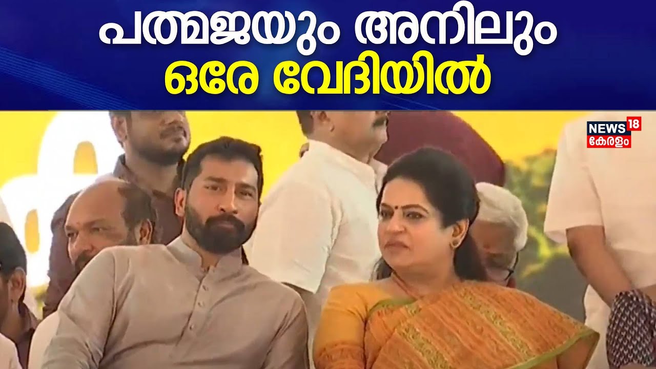 PM Modi Kerala Visit | Padmaja Venugopalലും Anil Antonyയും ഒരേ വേദിയിൽ | PM Modi At  Pathanamthitta