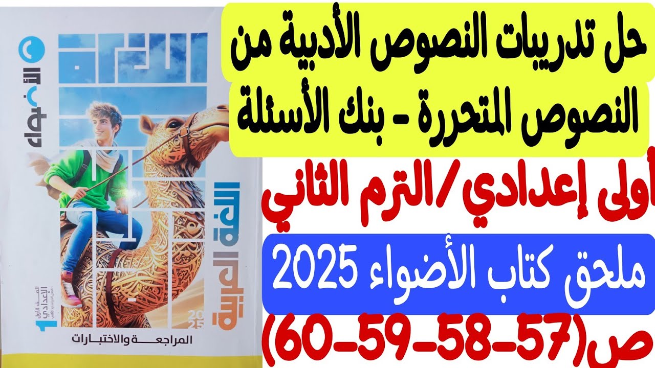 حل تدريبات النصوص الأدبية - بنك الأسئلة ـ ملحق كتاب الأضواء 2025 أولى إعدادي/ترم ثانٍ ص57-58-59-60