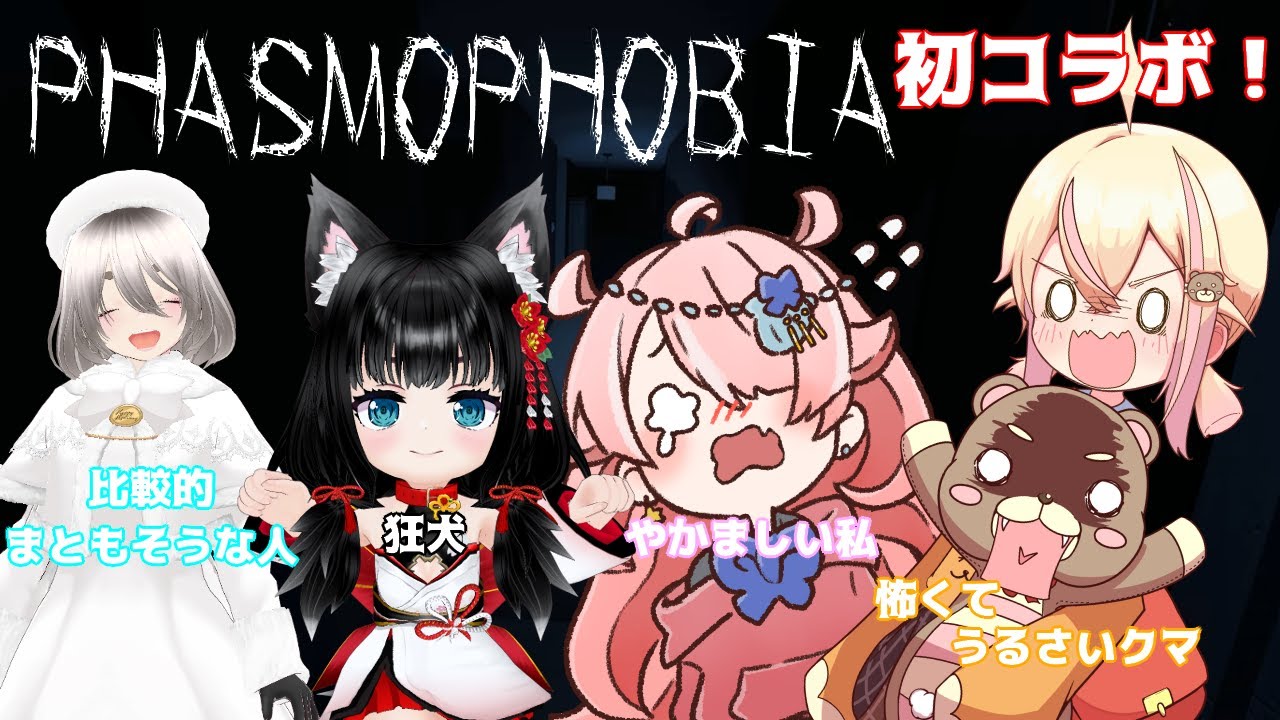【Phasmophobia】 色んな意味で怖い初めてのコラボ