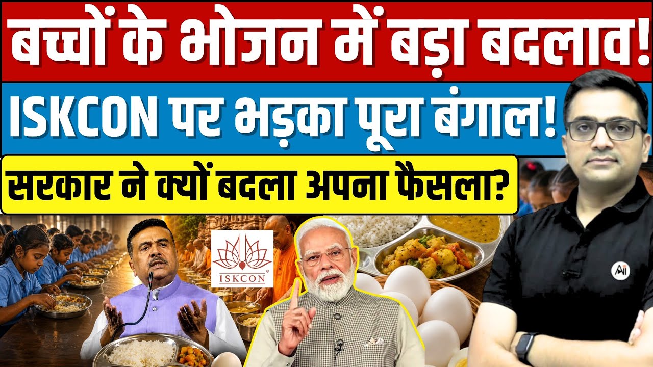 Bengal Mid-Day Meal Controversy | Why Did ISKCON Food Become a Political Issue? By Ankit Sir।