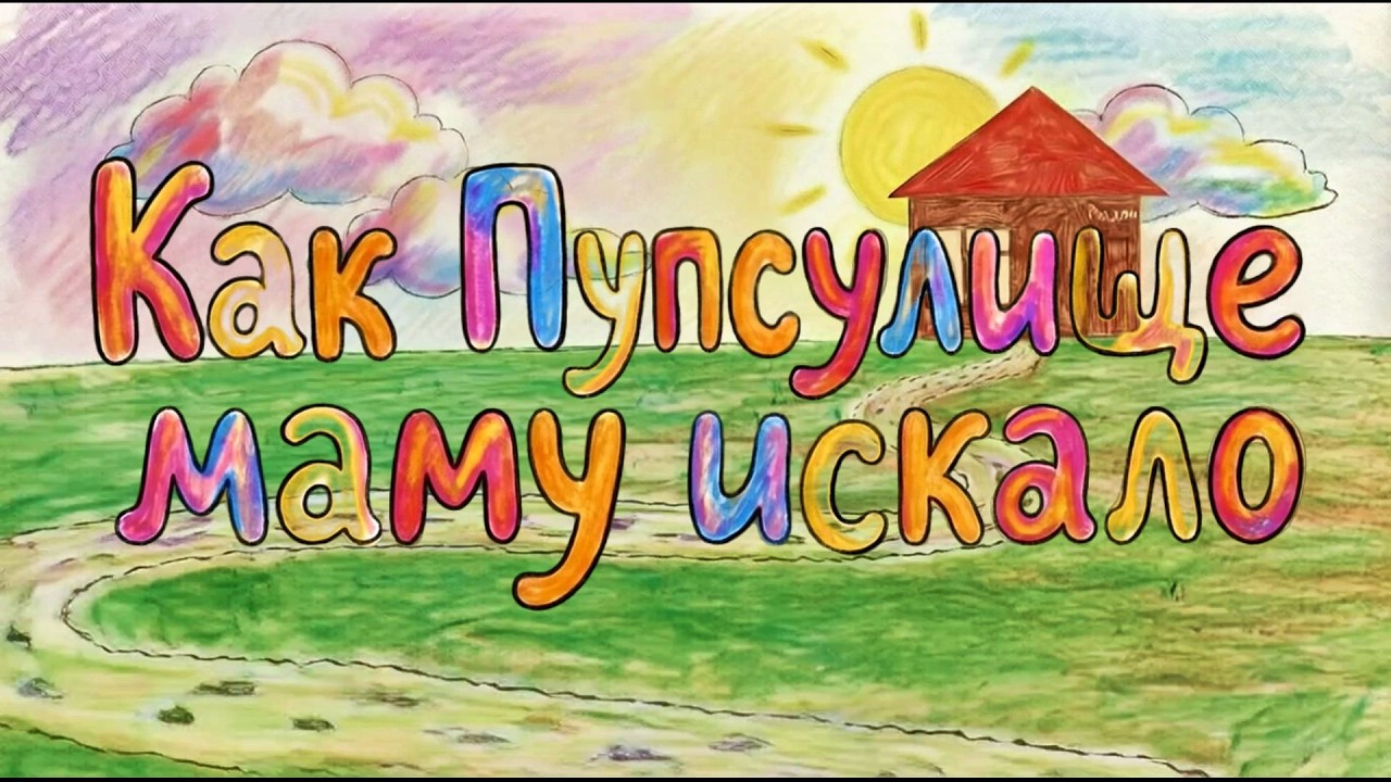 Как Пупсулище маму искало  Автор Зубова Марина и девочка 5 лет Лили