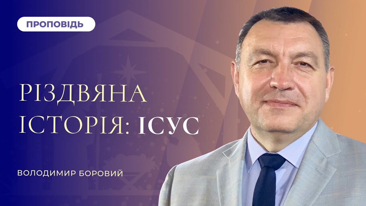 Різдвяна історія: Ісус | Володимир Боровий