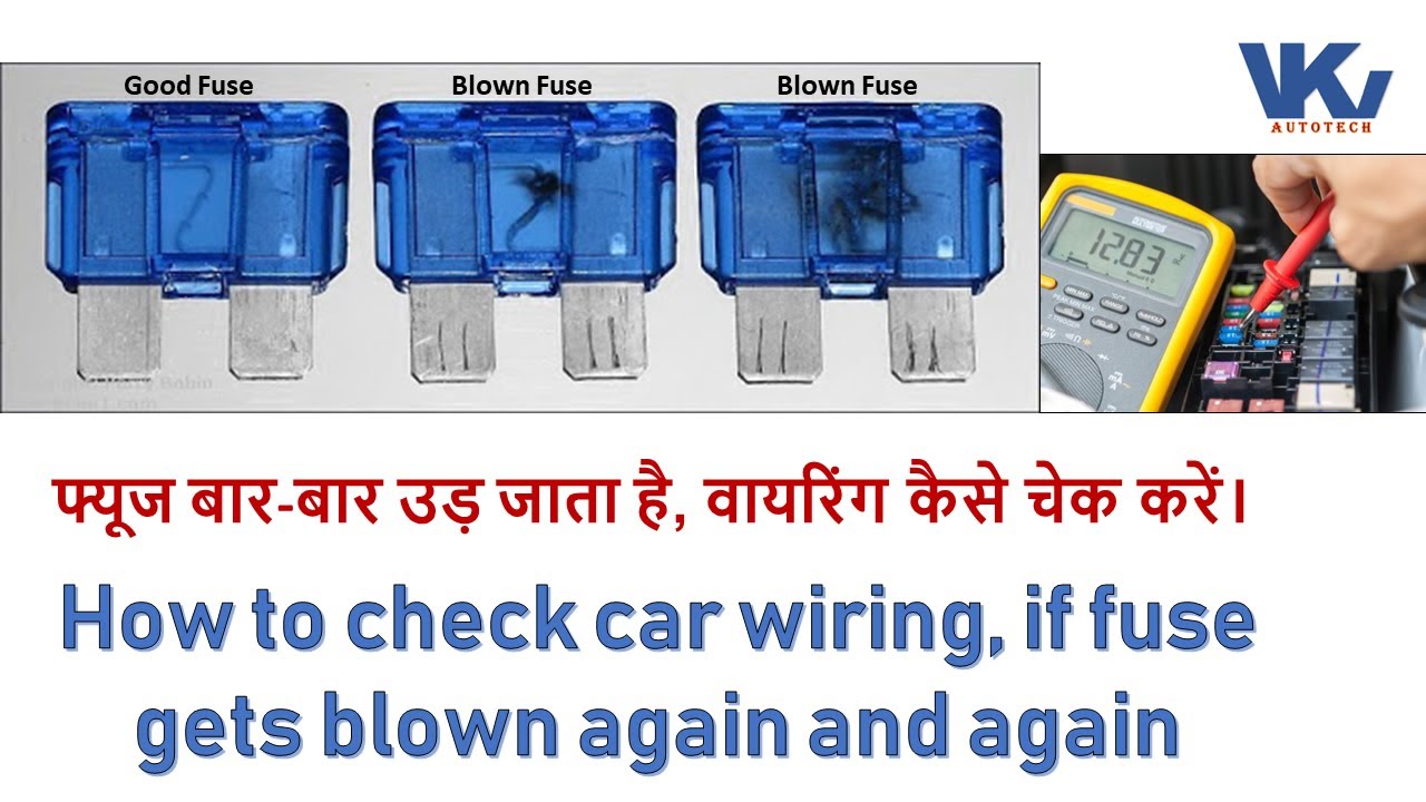फ्यूज बार-बार उड़ जाता है, वायरिंग कैसे चेक करें। How to check car wiring, fuse gets blown