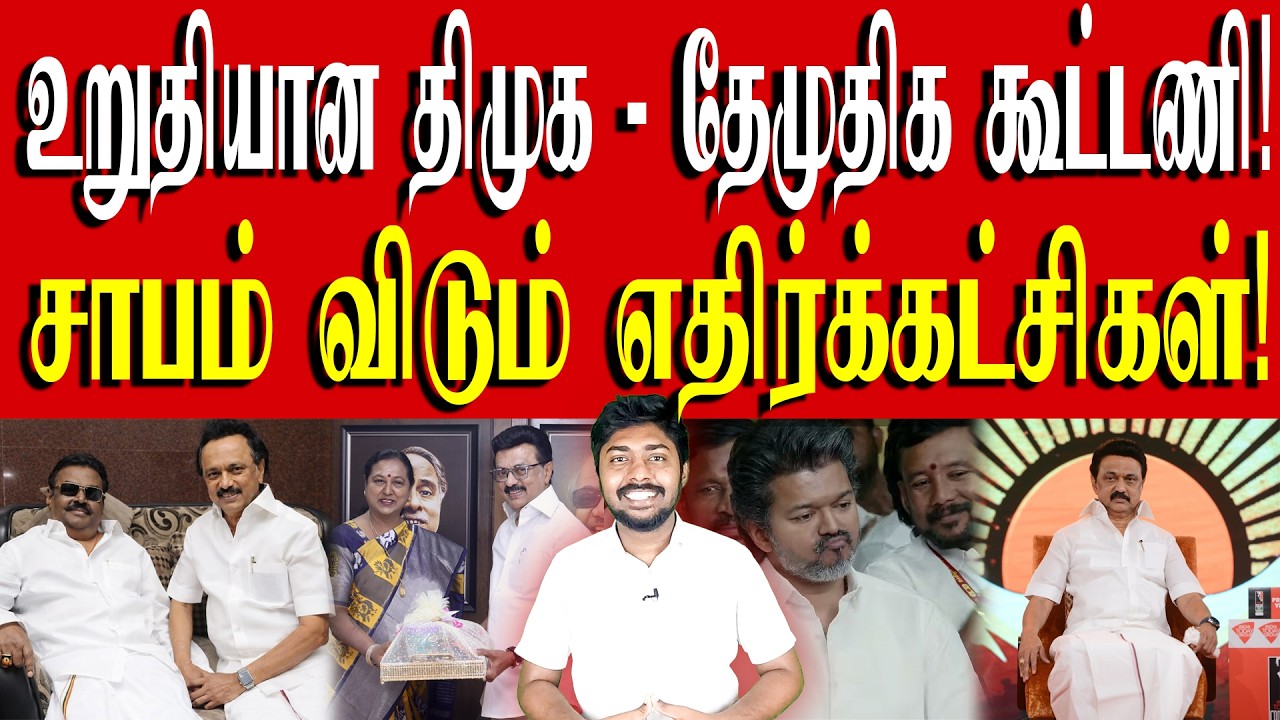 ஸ்டாலினின் MASTERSTROKE🔥 | காங்கிரசுக்கு திமுக வைத்த செக்! | DMK - DMDK Alliance | Kural | Nishwin