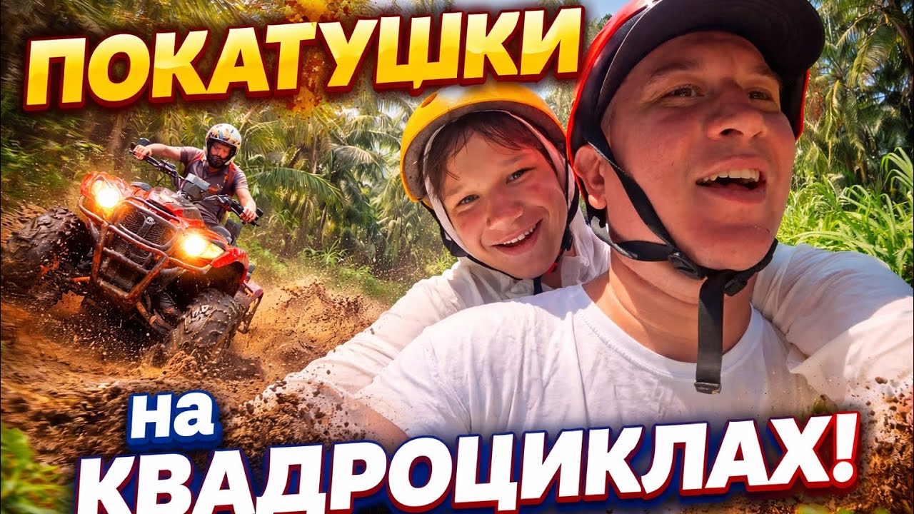 Катание на квадроциклах по пальмовой роще. Пхукет 2026