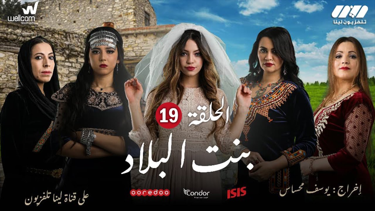 Bent Bled - Episode 19 ( Ramdan 2021) | بنت البلاد - الحلقة التاسعة عشر