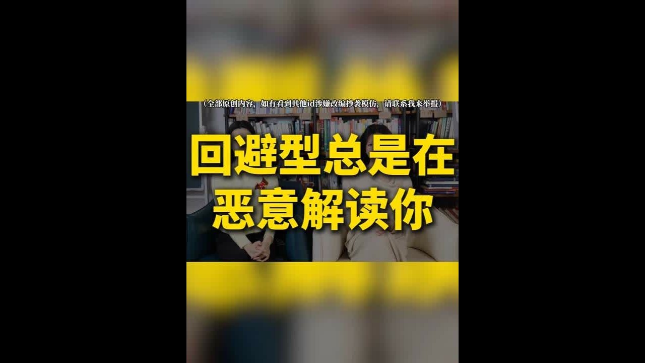 回避型总是在恶意解读你 想要拯救回避型，必须保持“玩家心态”而不是“拯救者心态”，警惕“过度补偿”的陷阱。记住，健康的包容是带着界限的理解，而过度的纵容只会助长回避模式。#情感 #爱情 #亲密关系
