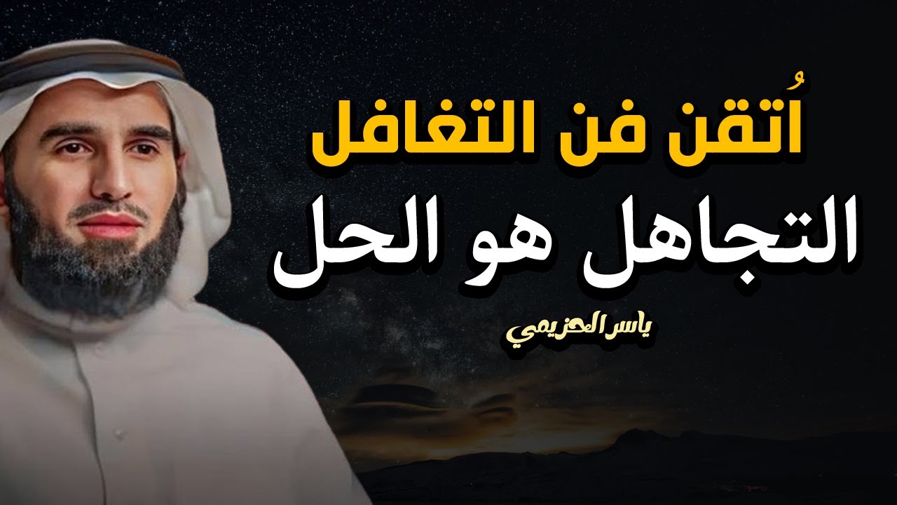 كيف تتقن فن التغافل واللامبالاة ليحترمك الجميع، لا تهتم بأحد وستشاهد كيف يريدك الناس | ياسر الحزيمي