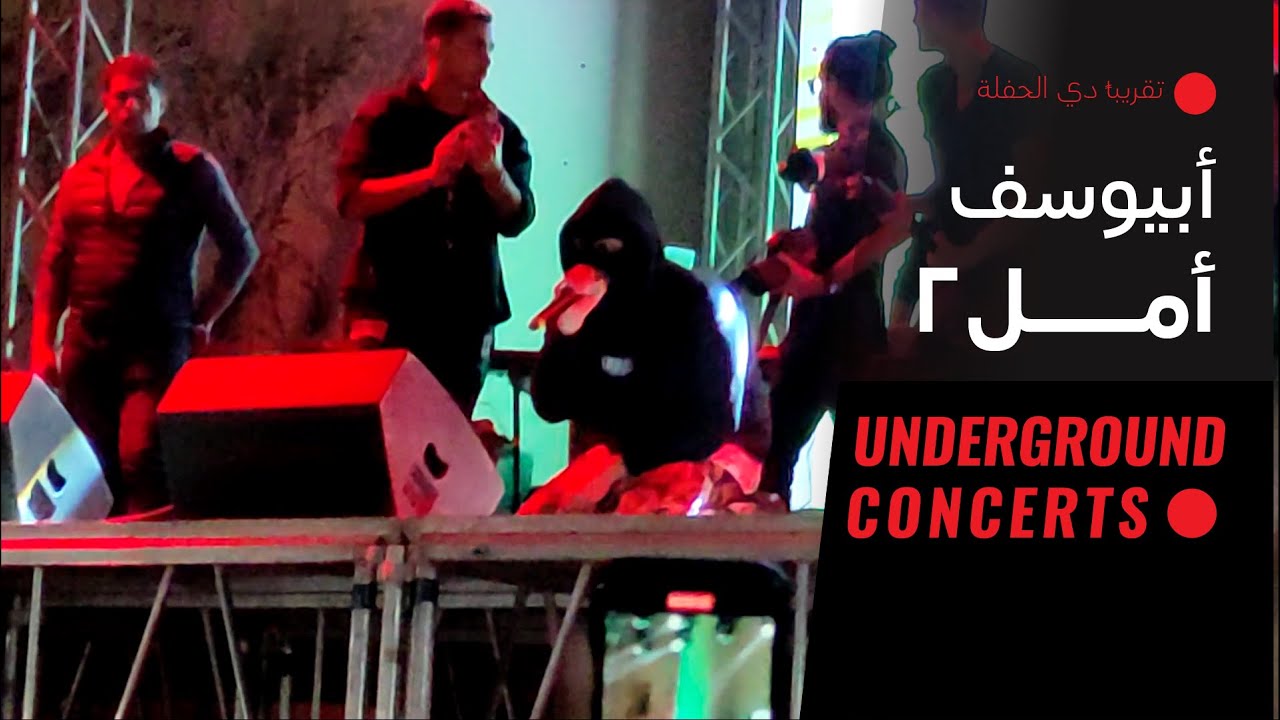 Abyusif Aml 2 - (LIVE) | أبيوسف - أمل 2 (الخروج من جهنم)  (لايف)