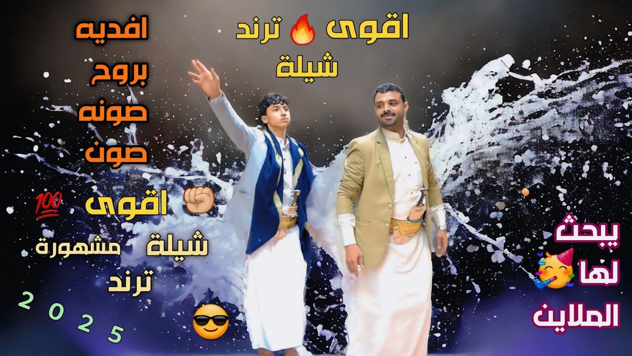 افديه بروح صونه صون ابو حمزه الحنفاشي بلدي - 2024 اقوى شيلة مشهوره ترند  برع سعب مثلوث- Aimen