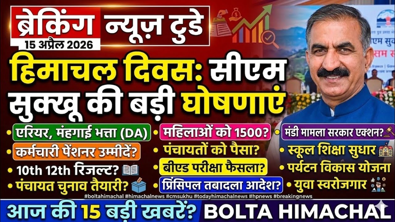 🛑📶🕔 Новости Химачал-Прадеша от 15 апреля 2026 г. #Химачал | Новости Химачал-Прадеша | #новостиХим...