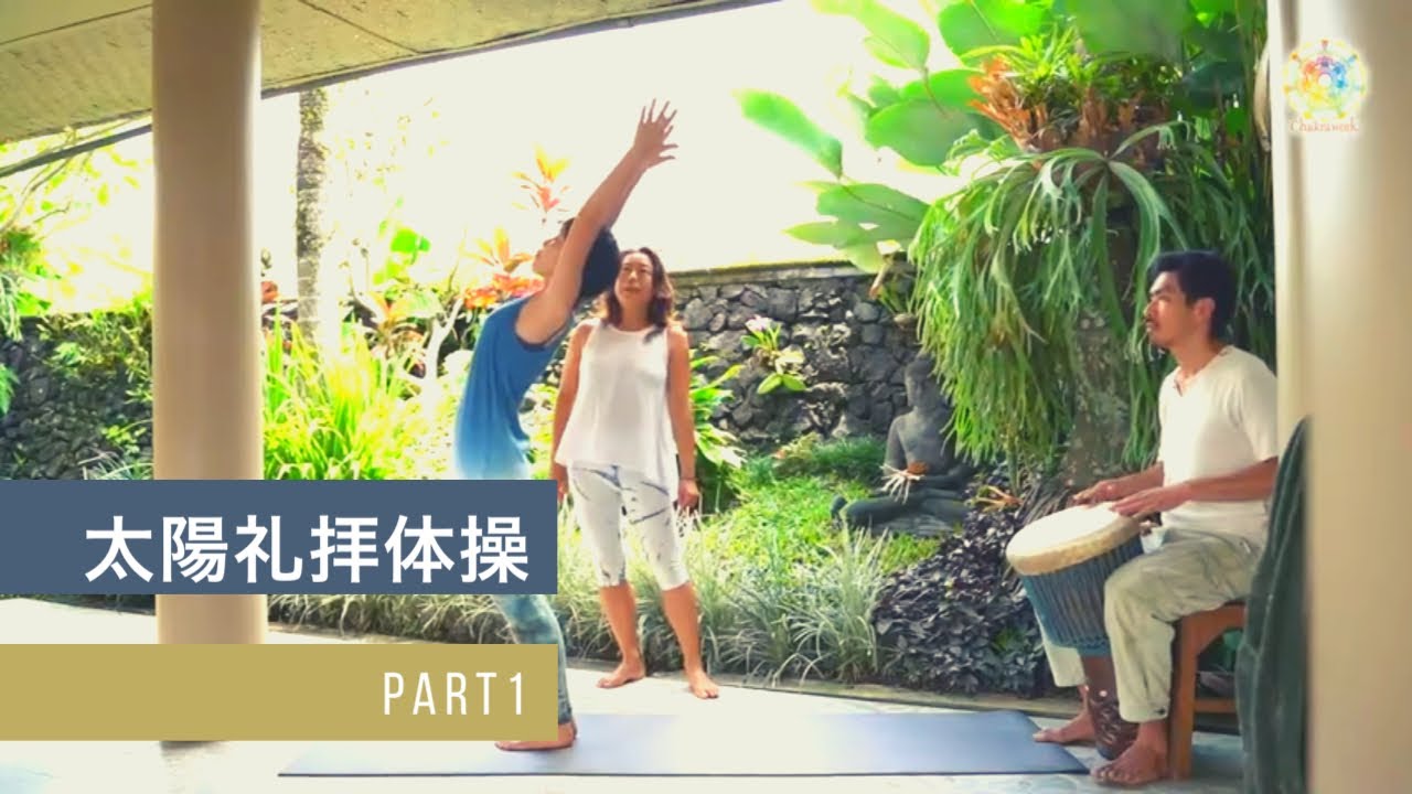 スーリヤ・ナマスカーラ（太陽礼拝）の行い方 part1【一連の流れを通してやってみよう】by Masumi｜Chakra Work｜チャクラワーク