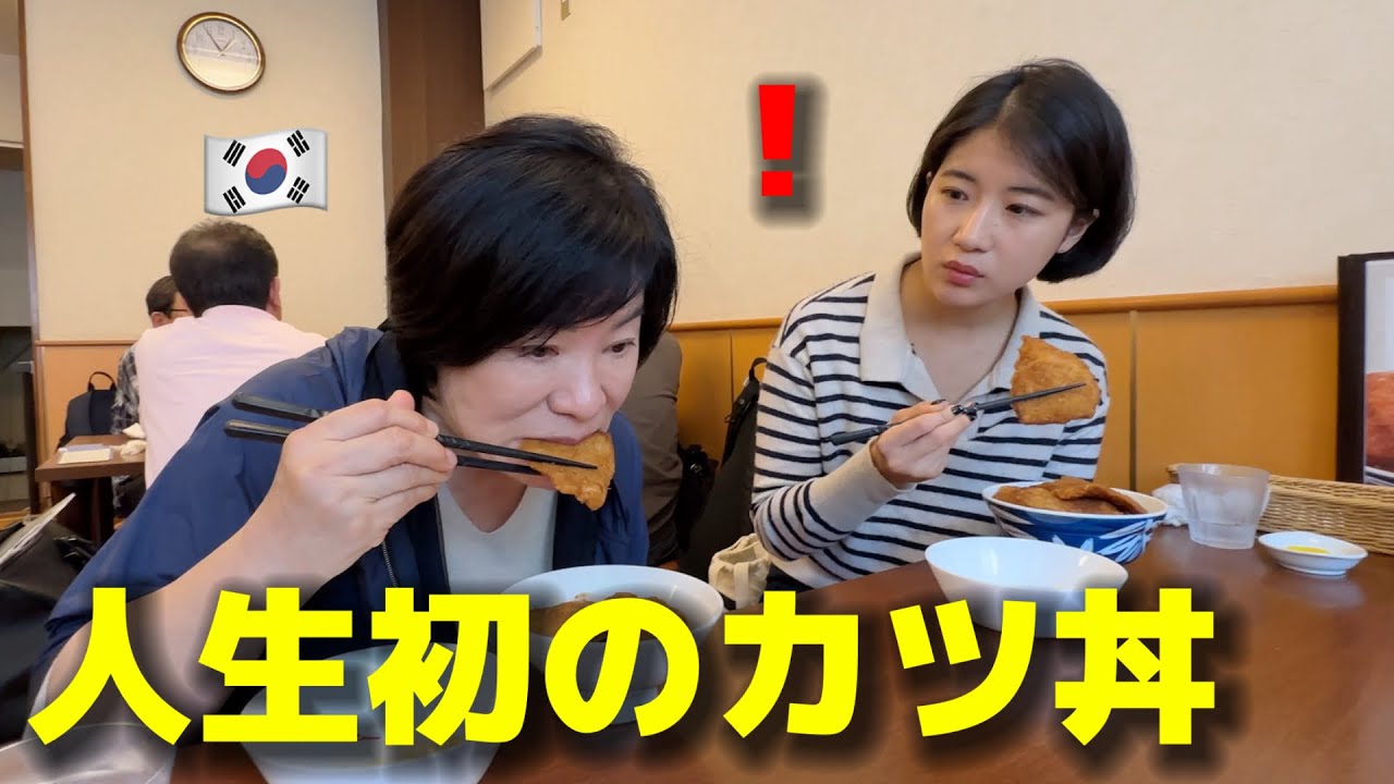 【人生初のカツ丼】初めて日本のとんかつを食べに行って韓国人母と娘が衝撃を受けました...
