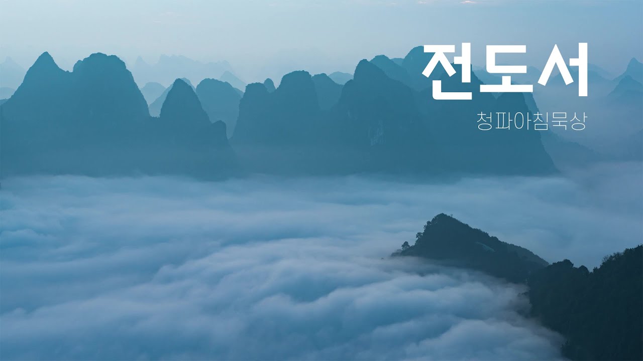 240621(금) 전도서 9장