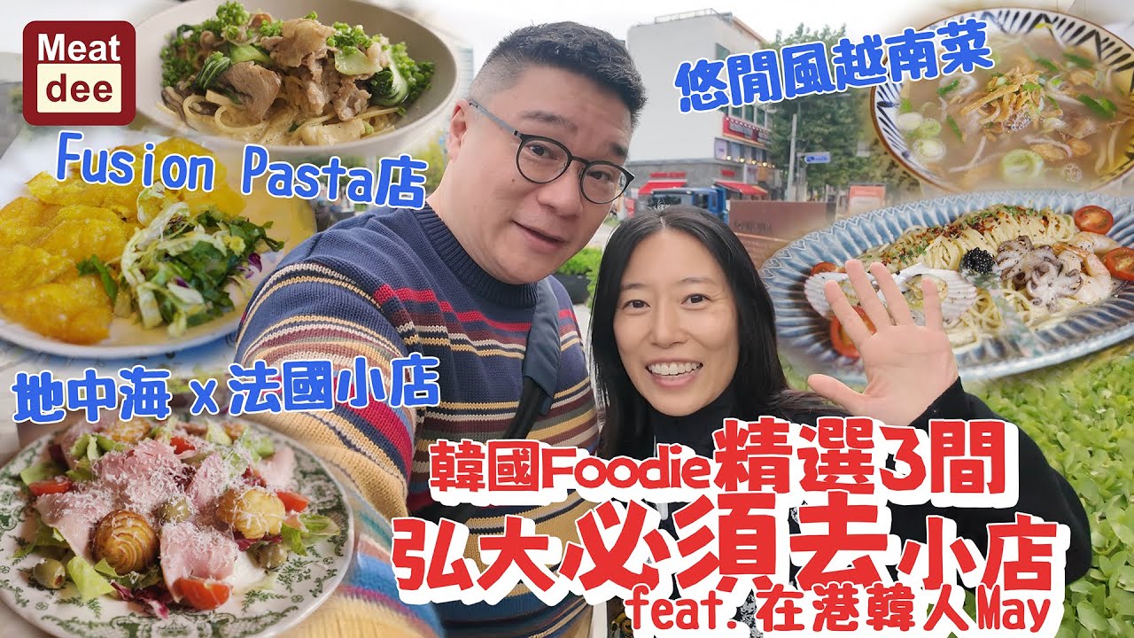 Dee'scovery Channel | 韓國Foodie精選3間弘大必須去小店 feat. 在港韓人May | Fusion Pasta店 地中海 x 法國小店 悠閒風越南菜
