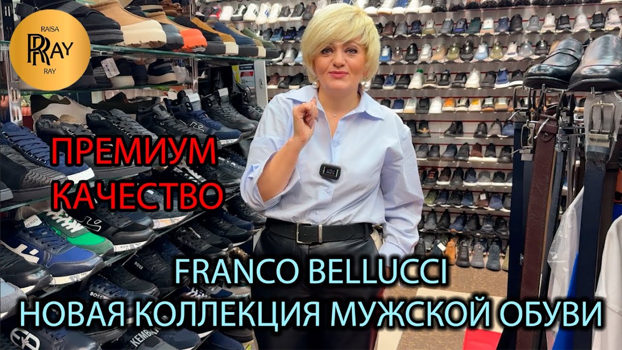 FRANCO BELLUCCI🥰 МУЖСКАЯ ОБУВЬ ПРЕМИАЛЬНОГО КАЧЕСТВА😎 НОВАЯ КОЛЛЕКЦИЯ 2025⛄ ТК Садовод. Москва