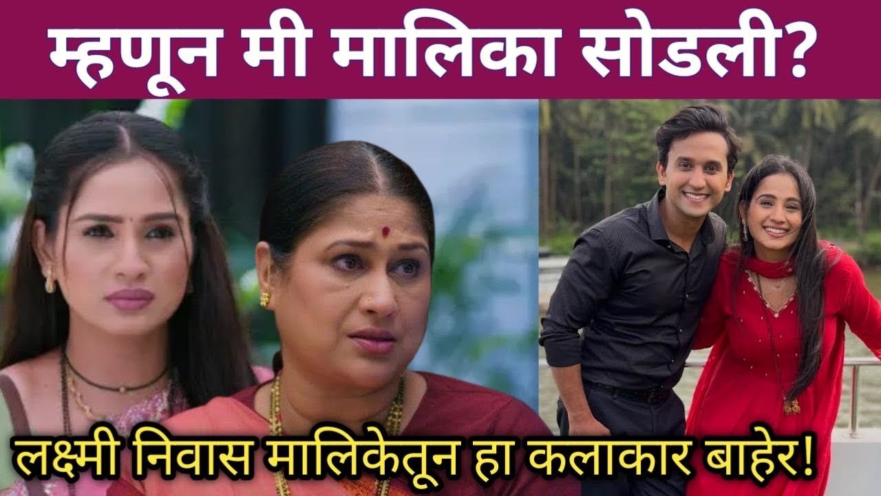 लक्ष्मी निवास मालिकेतून हा अभिनेता बाहेर? | Lakshmi Nivas Zee Marathi serial latest news update 