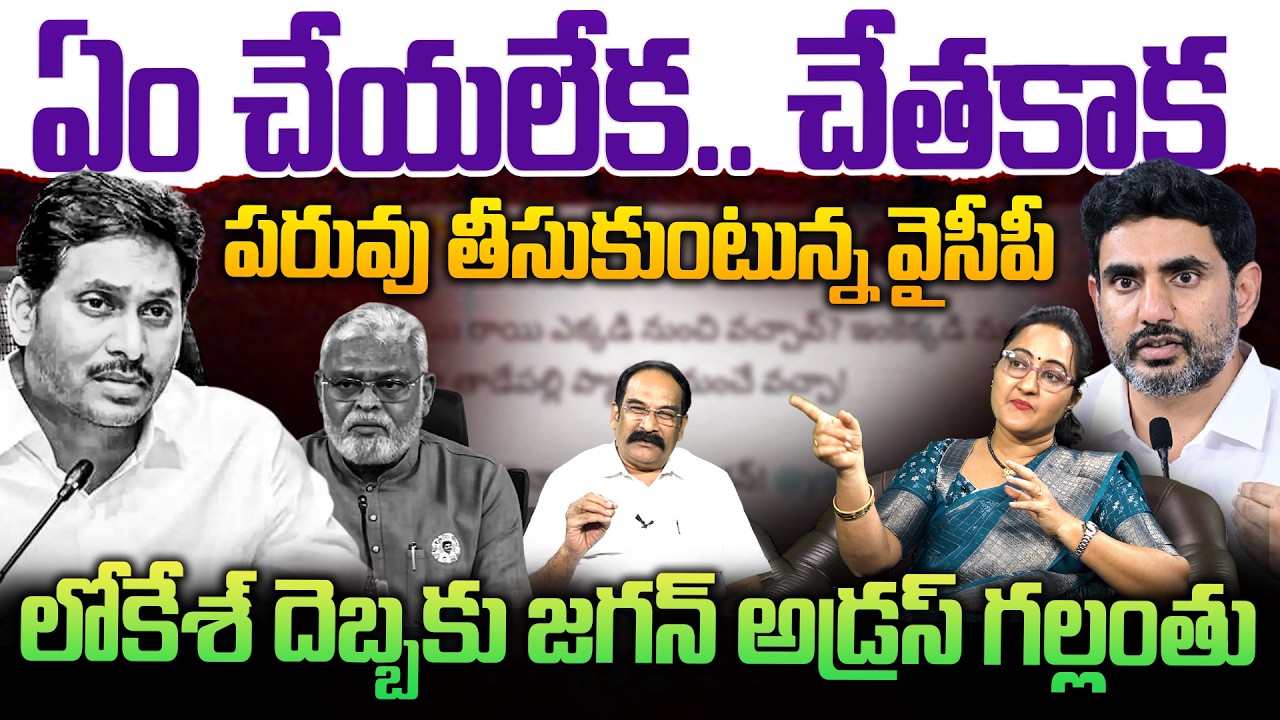 లోకేశ్ దెబ్బకు జగన్ అడ్రస్ గల్లంతు💥| Social Activist Sreeleela On YCP | YS Jagan | Chaitanya Ratham
